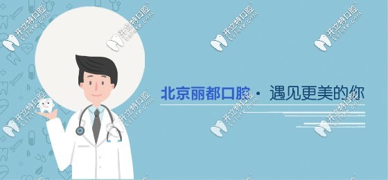 北京麗都口腔優(yōu)惠活動