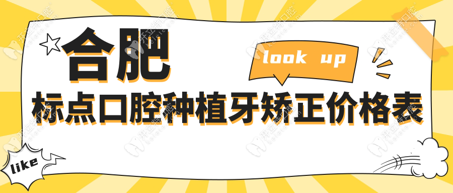 合肥标点口腔种植牙矫正价格表