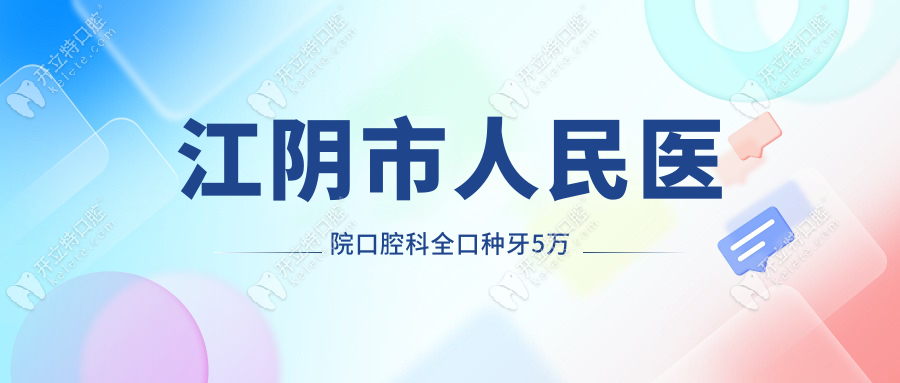 江阴市人民医院口腔科全口种牙5万