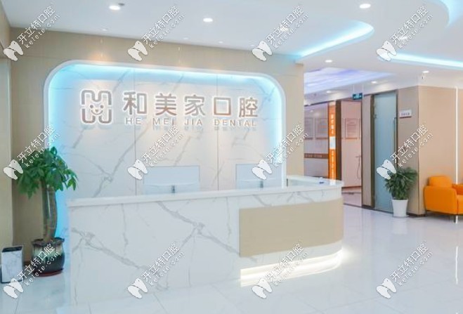 连云港和美家口腔