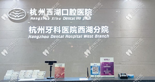 杭州西湖口腔醫(yī)院前臺