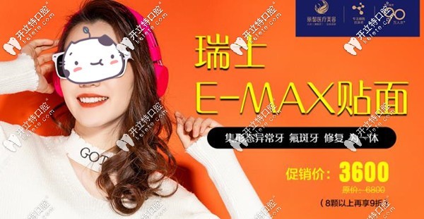 瑞士E-max牙齒貼面價格