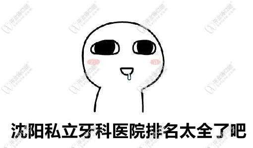 沈陽私立牙科排名太全了吧