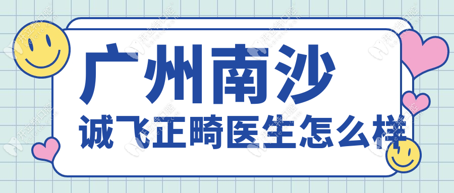 广州南沙诚飞正畸医生怎么样