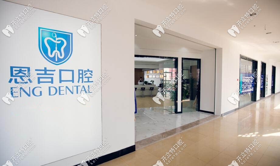 恩吉口腔門頭