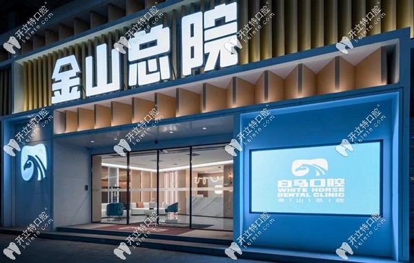 福州白馬口腔是私立醫(yī)院嗎
