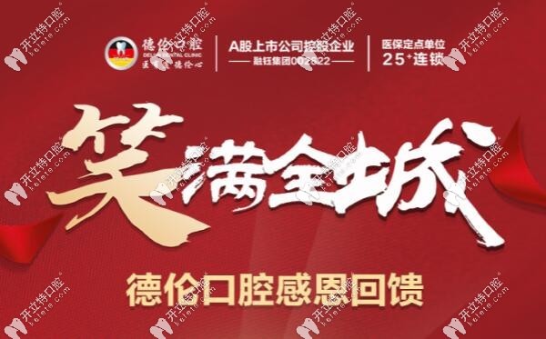 德伦口腔年终活动宣传图