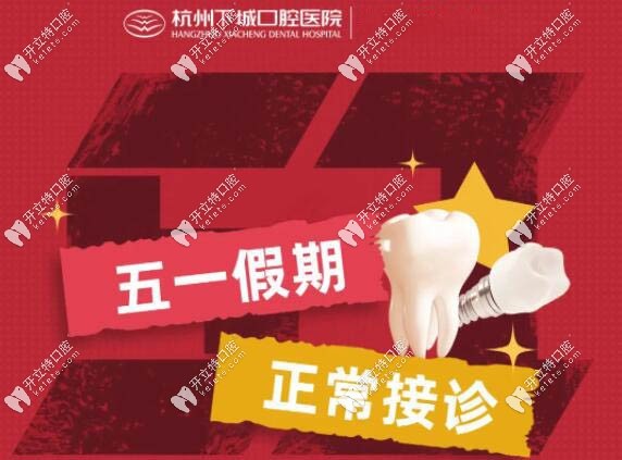 杭州下城口腔醫(yī)院五一安排