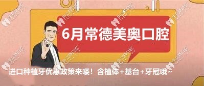 常德美奧口腔韓國登騰種植體價格只要3980元起