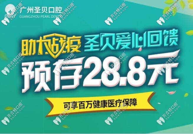 廣州圣貝口腔預存28.8元項目立減現金