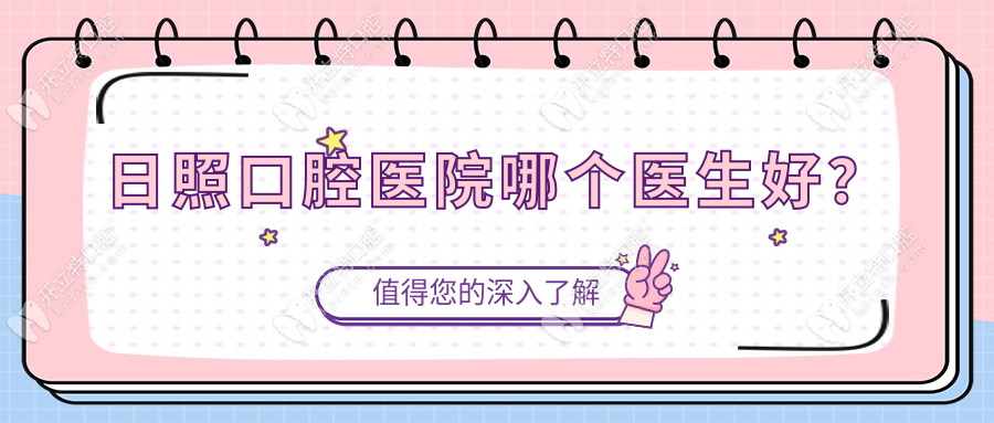 日照口腔醫(yī)院哪個(gè)醫(yī)生好？