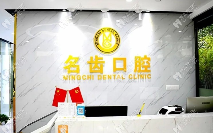 上海名齒口腔門診部前臺(tái)