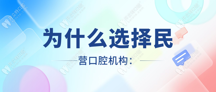 为什么选择民营口腔机构：