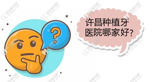 许昌种植牙医院哪家好