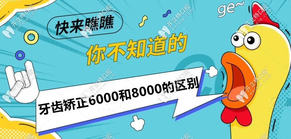 牙齿矫正6000和8000的区别是啥