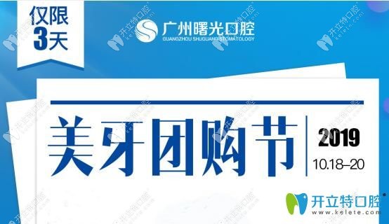 广州曙光口腔美牙团购节介绍
