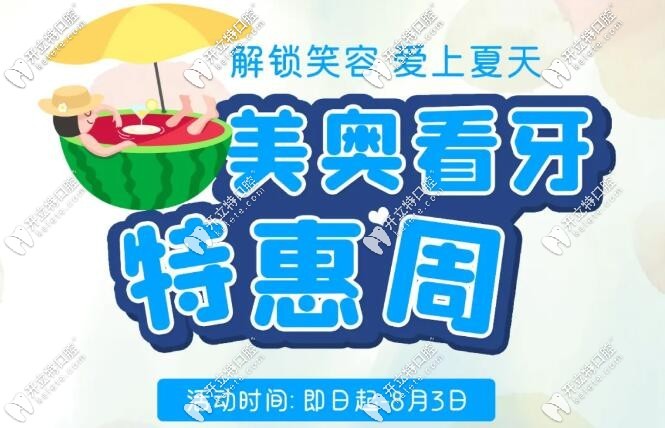 深圳美奧口腔看牙特惠周