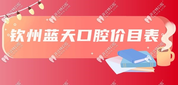 欽州藍(lán)天口腔價(jià)目表