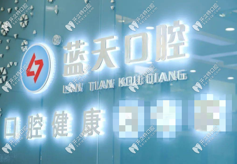 欽州藍(lán)天口腔正規(guī)的口腔醫(yī)院看牙不貴