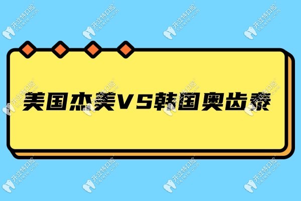 美國杰美對比韓國奧齒泰