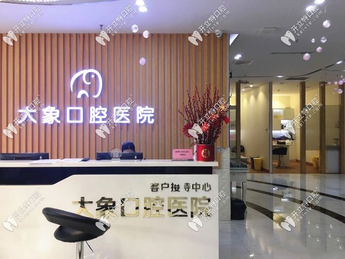 中山大象口腔醫(yī)院前臺(tái)www.8ofthebest.com