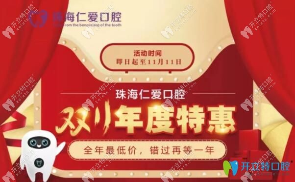 珠海仁爱齿科是双11美牙活动
