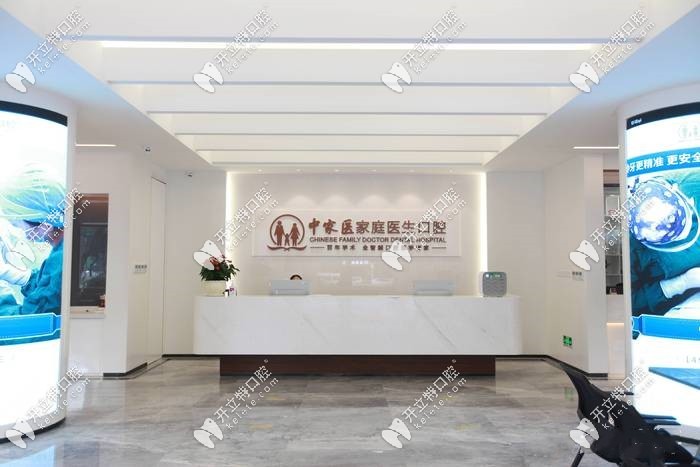 廣州中家醫(yī)家庭醫(yī)生口腔前臺