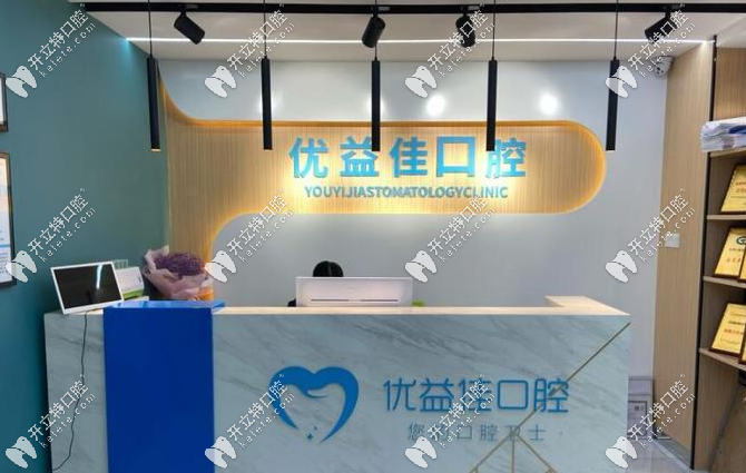 優(yōu)益佳口腔 有多少家分院