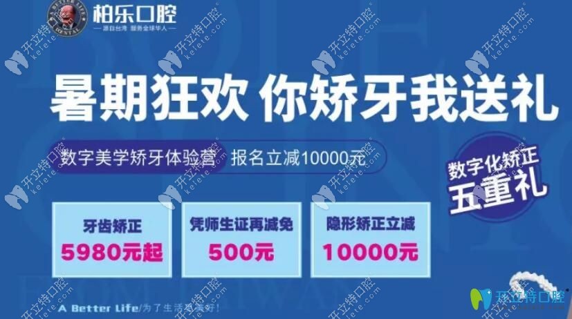 南寧柏樂口腔暑期矯正狂歡你矯正我送禮