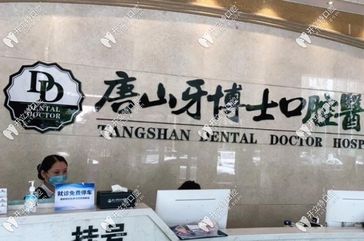 唐山牙博士口腔醫(yī)院