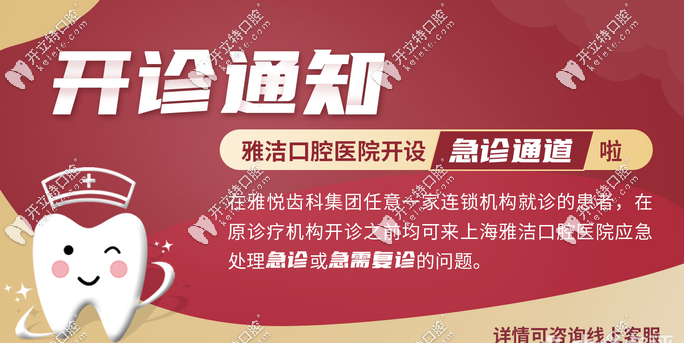 雅悦齿科开诊通知