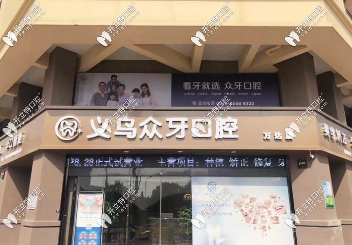 义乌众牙口腔门头