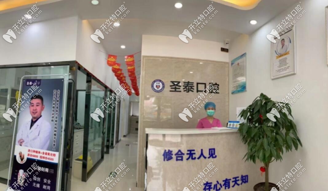 唐山路北圣泰口腔診所