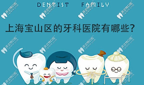 <!--<i data=20240703-sp></i>-->宝山区的牙科医院有哪些