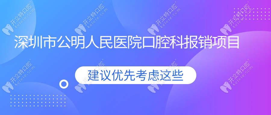 深圳市公明人民医院口腔科报销项目