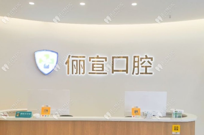 溫州儷宣口腔前臺(tái)