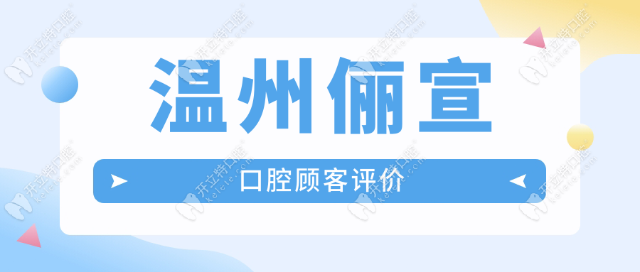 溫州儷宣口腔顧客評(píng)價(jià)