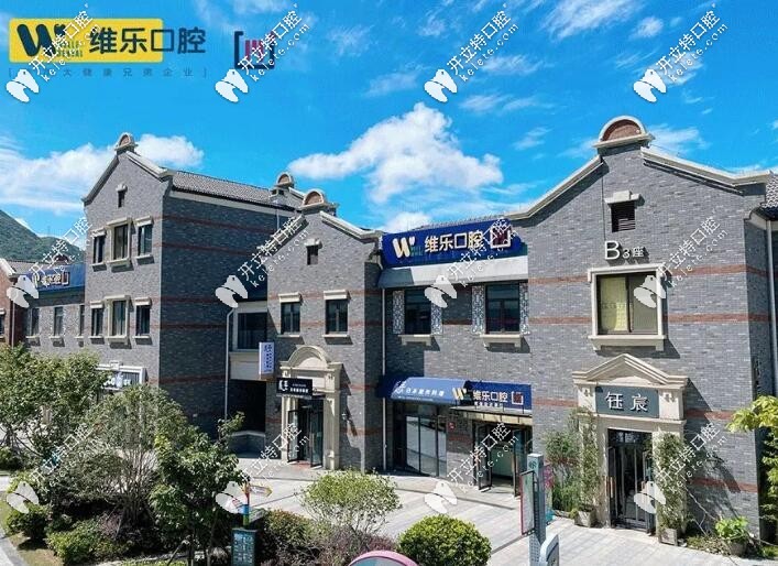 舟山維樂口腔門頭