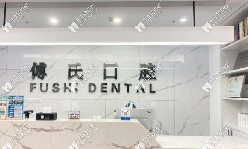 傅氏口腔前臺ardc-srvc.com