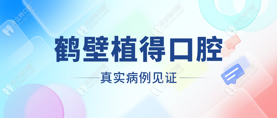 鶴壁植得口腔真實病例見證