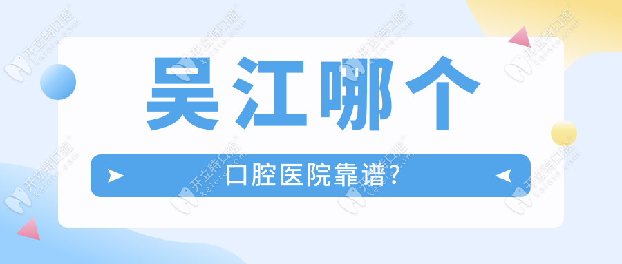 吴江哪个口腔医院靠谱?吴江美奥&牙博士等获得吴江口碑前五