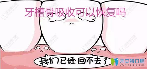 牙槽骨吸收可以恢復嗎