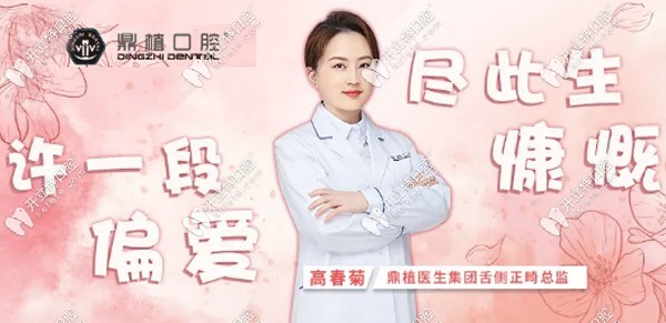 鼎植口腔舌側(cè)矯正醫(yī)生：高春菊