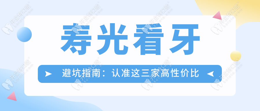 壽光看牙避坑指南：認(rèn)準(zhǔn)這三家高性價(jià)比醫(yī)院！