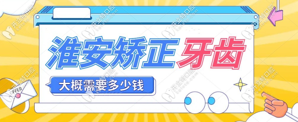 淮安矯正牙齒大概需要多少錢