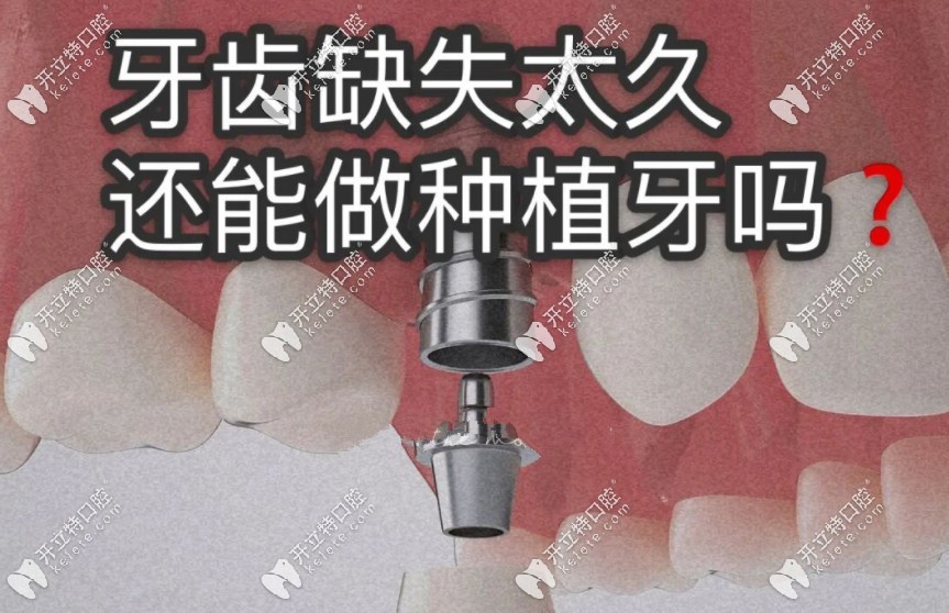 牙齒缺失七八年還能還能種嗎