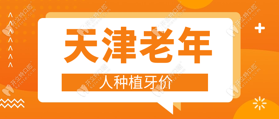 天津老年人种植牙价