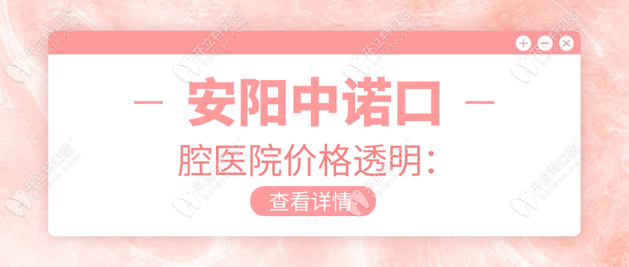 安陽中諾口腔醫(yī)院價(jià)格透明：