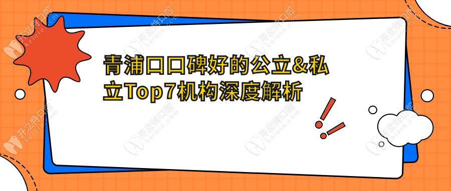 青浦口口碑好的公立&私立Top7机构深度解析