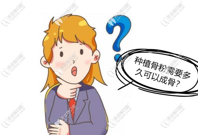 種植骨粉需要多久可以成骨